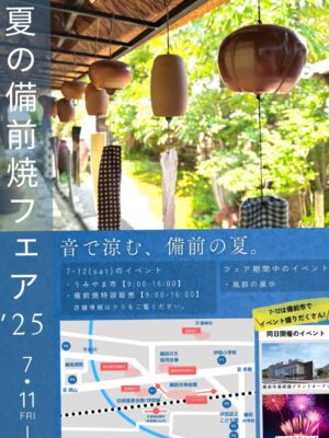 夏の備前焼フェア2025
