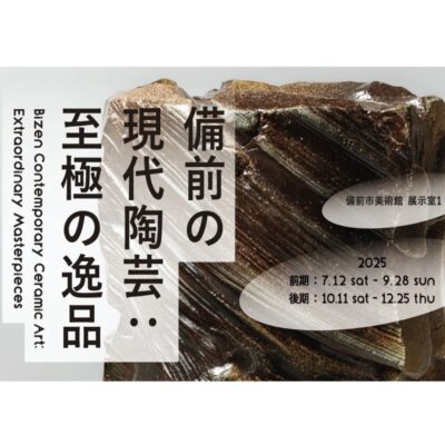 備前市美術館まもなくグランドオープン